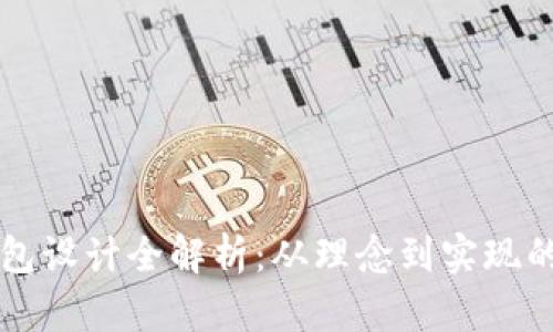 区块链钱包设计全解析：从理念到实现的完整指南