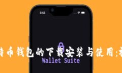 全面解析比特币钱包的下