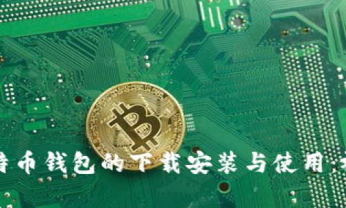 全面解析比特币钱包的下载安装与使用：视频教程指南