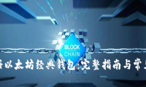 : 如何注册以太坊经典钱包：完整指南与常见问题解答