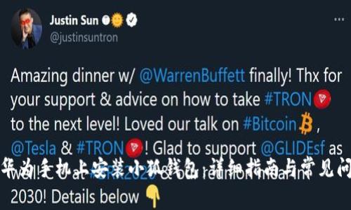 如何在华为手机上安装小狐钱包：详细指南与常见问题解答