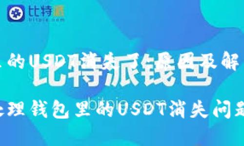 钱包里的USDT消失了：原因及解决方案

如何处理钱包里的USDT消失问题？