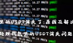 钱包里的USDT消失了：原因