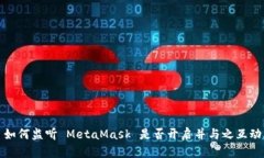 如何监听 MetaMask 是否开启