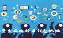 : 如何批量生成比特币钱包