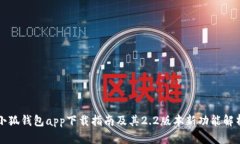 小狐钱包app下载指南及其
