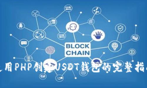 使用PHP创建USDT钱包的完整指南