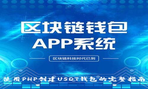 使用PHP创建USDT钱包的完整指南