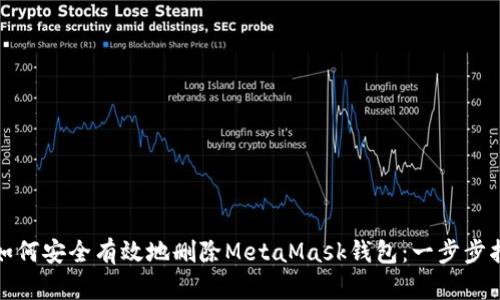 : 如何安全有效地删除MetaMask钱包：一步步指南