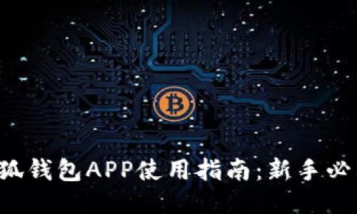 小狐钱包APP使用指南：新手必看！