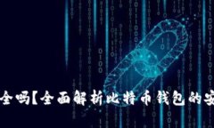 买比特币钱包安全吗？全