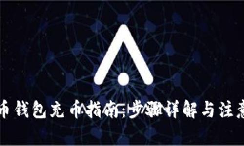 虚拟币钱包充币指南：步骤详解与注意事项