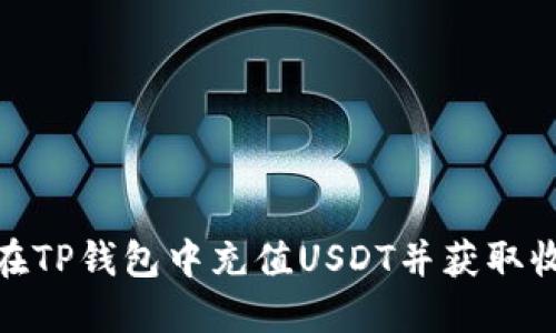 : 如何在TP钱包中充值USDT并获取收款地址