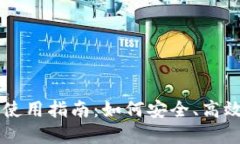 区块链上的数字钱包使用