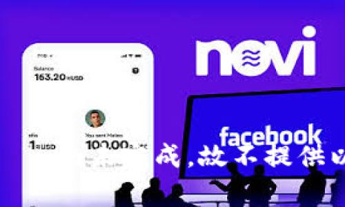 屬目標標籤尚未完成，故不提供以下內容