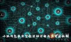 小狐钱包最新空投活动详