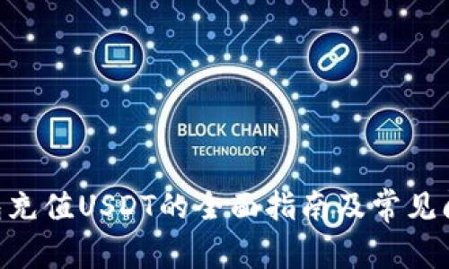 ETH钱包充值USDT的全面指南及常见问题解答