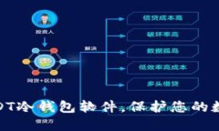 选择最佳USDT冷钱包软件，