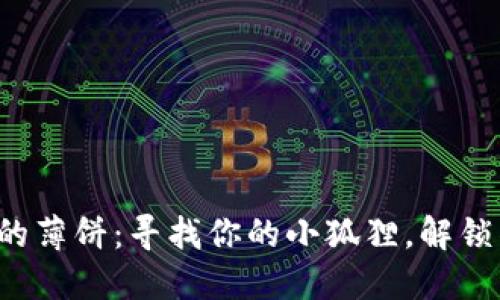 小狐钱包的薄饼：寻找你的小狐狸，解锁神秘美味！