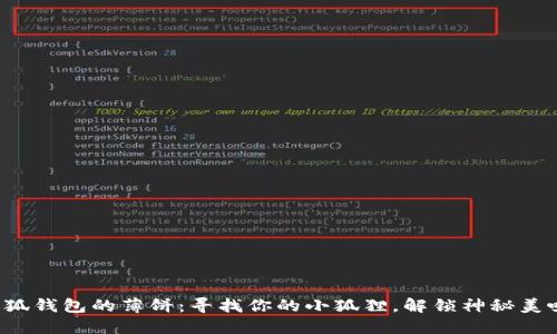 小狐钱包的薄饼：寻找你的小狐狸，解锁神秘美味！