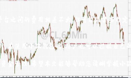 biao ti/biao ti小狐钱包收费标准详解：让您清晰掌握费用结构/biao ti  
小狐钱包, 收费标准, 数字钱包, 费用结构/guanjianci  

随着数字支付的普及，越来越多的人选择使用数字钱包来进行日常消费和转账。作为近年来备受关注的数字钱包之一，小狐钱包以其便捷和安全的特点吸引了大量用户。然而，对于很多新用户而言，小狐钱包的收费标准可能仍然是一个不太清楚的问题。本文将对小狐钱包的收费标准进行详细介绍，帮助用户更清晰地掌握相关费用结构，从而更好地利用这一支付工具。

一、小狐钱包概述  
小狐钱包是一款基于移动互联网的数字支付工具，旨在为用户提供安全、便捷的支付服务。用户首次使用小狐钱包时，可以通过绑定银行卡或信用卡进行充值，随后可以在各种商户中进行消费、转账等操作。小狐钱包不仅支持线上支付，还可以在实体店中使用，极大地方便了用户的日常生活。  
除了基本的支付功能，小狐钱包还推出了一些增值服务，例如理财产品、积分兑换等。这些服务不仅丰富了用户的使用体验，也帮助用户更好地管理自己的财务。不过，使用这些服务可能会产生一些收费，因此了解小狐钱包的收费标准是十分重要的。  

二、小狐钱包的主要收费项目  
1. 账户充值费用  
在小狐钱包中，用户充值一般是免费的，但某些情况下，如使用特定支付方式（如特定的信用卡），可能会收取一定的手续费。这个费用通常比较小，一般在0.1%到1%之间，具体收费标准用户可以在小狐钱包的官方说明中找到。  

2. 转账费用  
小狐钱包在转账时会根据不同的转账方式产生不同的收费。有些情况下，转账是免费的，而某些快速转账或跨境转账可能会收取一定的费用。通常情况下，国内转账的费用会相对较低，而国际转账的费用则会高一些。用户在进行转账前，可以查看相关费用，选择最合适的转账方案。  

3. 提现费用  
小狐钱包提现到绑定的银行卡时，可能会收取一定的手续费，这个费用一般在提现金额的1%至5%之间，具体费用会根据用户的操作金额和所选择的银行而有所不同。在提现前，用户应留意相关费用，以免产生不必要的支出。  

4. 增值服务费用  
除了基本的支付和转账功能外，小狐钱包还提供一些增值服务，例如财务管理、投资理财等。这些服务通常会根据产品和使用情况产生不同的收费。例如，某些理财产品可能会收取额外的管理费。这些费用的具体标准一般在产品介绍页面有说明，用户在选择增值服务前，可以仔细了解相关费用。  

三、如何降低使用小狐钱包的费用  
了解小狐钱包的收费标准后，用户可以采取一定措施来降低使用过程中产生的费用。以下是一些实用的建议：  
1. 选择合适的充值和提现方式  
在充值和提现时选择免费的支付方式，例如使用银行转账等方法，这样可以避免不必要的手续费。尽量避免使用信用卡等额外收费的途径，可以在充值和提现时节省资金。  

2. 合理安排转账时间  
在进行转账时，可以选择在收费较低的时段进行操作，而不是选择高峰期进行快速转账。当转账量较大时，手续费通常会较高，因此合理安排时间可以帮助用户降低转账费用。  

3. 关注优惠活动  
小狐钱包不时推出一些优惠活动，如免手续费转账、充值返现等，用户应该定期查看小狐钱包的官方公告，以便及时参与相关活动并享受优惠。  

4. 明智选择增值服务  
在选择增值服务时，用户可以根据自己的需求进行决策，避免盲目选择收费较高的服务。可以优先考虑免费的基础服务，待需要时再选择付费的增值服务，避免不必要的支出。  

四、用户常见问题解答  
在使用小狐钱包时，用户可能会遇到一些常见问题。以下是关于小狐钱包收费的几个相关问题，以及详细的解答。  

问题1：小狐钱包的收费标准是否透明？  
小狐钱包在收费方面一般会保持透明度，所有的收费项目和标准都会在用户协议和官方说明中明确列出。用户在首次使用时需要仔细阅读这些信息，以便对费用有清晰的了解。同时，小狐钱包的客服也可以为用户提供详细的收费解释。尽管大部分费用标准是固定的，但也有可能会因为市场情况而有所调整，因此用户应关注小狐钱包的更新和公告，以保持对费用的敏感性。  

问题2：如果在小狐钱包中出现了错误的收费，我该如何处理？  
如果用户发现在使用小狐钱包时出现了错误收费的情况，首先应该收集相关的交易记录和证明，例如截图或消费凭证等。随后，用户可以通过小狐钱包的客服渠道进行投诉或申诉，客服人员会通过审核相应的记录来判断是否为错误收费。如果确认是错误收费，小狐钱包会在规定时间内进行退款。同时，建议用户关注小狐钱包的用户协议，了解相应的投诉处理流程，以便更高效地解决问题。  

问题3：使用小狐钱包的费用如何与其他支付工具进行对比？  
在选择数字钱包或支付工具时，用户可以通过比较不同平台的收费标准来做出决策。例如，使用支付宝、微信支付等其他平台时，用户应该关注其各自的收费标准。实际上，各平台之间的费用相差不大，但可能在某些特定的服务上例如跨境支付、国际转账等会存在较大差异。在对比时，用户除了关注费用外，还应该考虑平台的安全性、便捷性和服务内容，以选择最适合自己的支付工具。  

问题4：小狐钱包是否会有收费调整？  
小狐钱包的收费标准可能会受到市场行情、国家政策等因素的影响而进行调整。因此，用户在使用期间应该定期关注小狐钱包的更新，以便及时了解相关的费用调整情况。同时，在使用小狐钱包时，用户也可以根据自己的使用习惯及需求，做出相应的调整。例如，如果发现某个功能收费较高，但使用频率不高的话，可以考虑避免使用该功能，从而有效抵消因费用调整带来的影响。  

总而言之，小狐钱包作为一种现代化的支付工具，提供了便捷的支付体验，但同时也可能伴随着一些收费。通过了解其收费标准和结构，用户可以更好地利用其服务，同时做好资金管理。希望本文能够帮助您清晰掌握小狐钱包的收费标准，从而更好地进行支付和管理您的财务。