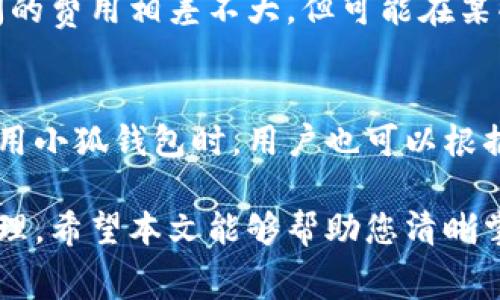 biao ti/biao ti小狐钱包收费标准详解：让您清晰掌握费用结构/biao ti  
小狐钱包, 收费标准, 数字钱包, 费用结构/guanjianci  

随着数字支付的普及，越来越多的人选择使用数字钱包来进行日常消费和转账。作为近年来备受关注的数字钱包之一，小狐钱包以其便捷和安全的特点吸引了大量用户。然而，对于很多新用户而言，小狐钱包的收费标准可能仍然是一个不太清楚的问题。本文将对小狐钱包的收费标准进行详细介绍，帮助用户更清晰地掌握相关费用结构，从而更好地利用这一支付工具。

一、小狐钱包概述  
小狐钱包是一款基于移动互联网的数字支付工具，旨在为用户提供安全、便捷的支付服务。用户首次使用小狐钱包时，可以通过绑定银行卡或信用卡进行充值，随后可以在各种商户中进行消费、转账等操作。小狐钱包不仅支持线上支付，还可以在实体店中使用，极大地方便了用户的日常生活。  
除了基本的支付功能，小狐钱包还推出了一些增值服务，例如理财产品、积分兑换等。这些服务不仅丰富了用户的使用体验，也帮助用户更好地管理自己的财务。不过，使用这些服务可能会产生一些收费，因此了解小狐钱包的收费标准是十分重要的。  

二、小狐钱包的主要收费项目  
1. 账户充值费用  
在小狐钱包中，用户充值一般是免费的，但某些情况下，如使用特定支付方式（如特定的信用卡），可能会收取一定的手续费。这个费用通常比较小，一般在0.1%到1%之间，具体收费标准用户可以在小狐钱包的官方说明中找到。  

2. 转账费用  
小狐钱包在转账时会根据不同的转账方式产生不同的收费。有些情况下，转账是免费的，而某些快速转账或跨境转账可能会收取一定的费用。通常情况下，国内转账的费用会相对较低，而国际转账的费用则会高一些。用户在进行转账前，可以查看相关费用，选择最合适的转账方案。  

3. 提现费用  
小狐钱包提现到绑定的银行卡时，可能会收取一定的手续费，这个费用一般在提现金额的1%至5%之间，具体费用会根据用户的操作金额和所选择的银行而有所不同。在提现前，用户应留意相关费用，以免产生不必要的支出。  

4. 增值服务费用  
除了基本的支付和转账功能外，小狐钱包还提供一些增值服务，例如财务管理、投资理财等。这些服务通常会根据产品和使用情况产生不同的收费。例如，某些理财产品可能会收取额外的管理费。这些费用的具体标准一般在产品介绍页面有说明，用户在选择增值服务前，可以仔细了解相关费用。  

三、如何降低使用小狐钱包的费用  
了解小狐钱包的收费标准后，用户可以采取一定措施来降低使用过程中产生的费用。以下是一些实用的建议：  
1. 选择合适的充值和提现方式  
在充值和提现时选择免费的支付方式，例如使用银行转账等方法，这样可以避免不必要的手续费。尽量避免使用信用卡等额外收费的途径，可以在充值和提现时节省资金。  

2. 合理安排转账时间  
在进行转账时，可以选择在收费较低的时段进行操作，而不是选择高峰期进行快速转账。当转账量较大时，手续费通常会较高，因此合理安排时间可以帮助用户降低转账费用。  

3. 关注优惠活动  
小狐钱包不时推出一些优惠活动，如免手续费转账、充值返现等，用户应该定期查看小狐钱包的官方公告，以便及时参与相关活动并享受优惠。  

4. 明智选择增值服务  
在选择增值服务时，用户可以根据自己的需求进行决策，避免盲目选择收费较高的服务。可以优先考虑免费的基础服务，待需要时再选择付费的增值服务，避免不必要的支出。  

四、用户常见问题解答  
在使用小狐钱包时，用户可能会遇到一些常见问题。以下是关于小狐钱包收费的几个相关问题，以及详细的解答。  

问题1：小狐钱包的收费标准是否透明？  
小狐钱包在收费方面一般会保持透明度，所有的收费项目和标准都会在用户协议和官方说明中明确列出。用户在首次使用时需要仔细阅读这些信息，以便对费用有清晰的了解。同时，小狐钱包的客服也可以为用户提供详细的收费解释。尽管大部分费用标准是固定的，但也有可能会因为市场情况而有所调整，因此用户应关注小狐钱包的更新和公告，以保持对费用的敏感性。  

问题2：如果在小狐钱包中出现了错误的收费，我该如何处理？  
如果用户发现在使用小狐钱包时出现了错误收费的情况，首先应该收集相关的交易记录和证明，例如截图或消费凭证等。随后，用户可以通过小狐钱包的客服渠道进行投诉或申诉，客服人员会通过审核相应的记录来判断是否为错误收费。如果确认是错误收费，小狐钱包会在规定时间内进行退款。同时，建议用户关注小狐钱包的用户协议，了解相应的投诉处理流程，以便更高效地解决问题。  

问题3：使用小狐钱包的费用如何与其他支付工具进行对比？  
在选择数字钱包或支付工具时，用户可以通过比较不同平台的收费标准来做出决策。例如，使用支付宝、微信支付等其他平台时，用户应该关注其各自的收费标准。实际上，各平台之间的费用相差不大，但可能在某些特定的服务上例如跨境支付、国际转账等会存在较大差异。在对比时，用户除了关注费用外，还应该考虑平台的安全性、便捷性和服务内容，以选择最适合自己的支付工具。  

问题4：小狐钱包是否会有收费调整？  
小狐钱包的收费标准可能会受到市场行情、国家政策等因素的影响而进行调整。因此，用户在使用期间应该定期关注小狐钱包的更新，以便及时了解相关的费用调整情况。同时，在使用小狐钱包时，用户也可以根据自己的使用习惯及需求，做出相应的调整。例如，如果发现某个功能收费较高，但使用频率不高的话，可以考虑避免使用该功能，从而有效抵消因费用调整带来的影响。  

总而言之，小狐钱包作为一种现代化的支付工具，提供了便捷的支付体验，但同时也可能伴随着一些收费。通过了解其收费标准和结构，用户可以更好地利用其服务，同时做好资金管理。希望本文能够帮助您清晰掌握小狐钱包的收费标准，从而更好地进行支付和管理您的财务。