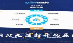 比特币钱包网站无法打开