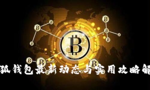 小狐钱包最新动态与实用攻略解析