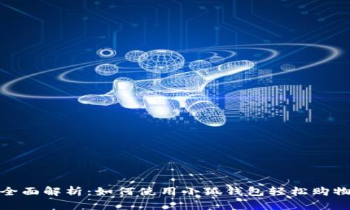 全面解析：如何使用小狐钱包轻松购物