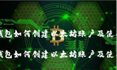 小狐钱包如何创建以太坊