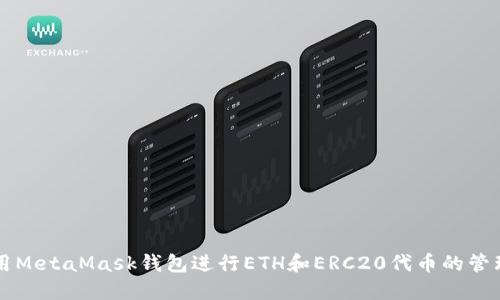 如何使用MetaMask钱包进行ETH和ERC20代币的管理与交易