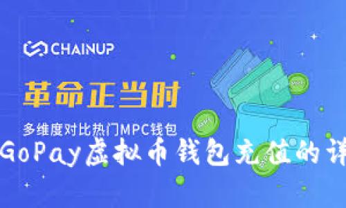 如何为GoPay虚拟币钱包充值的详细指南
