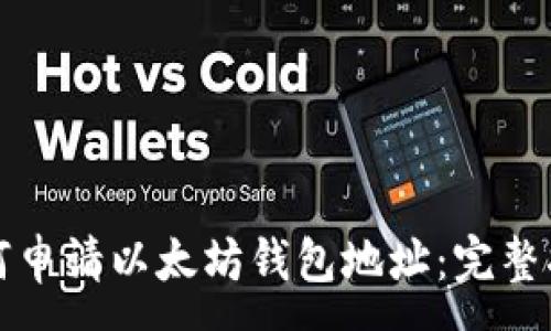 :
如何申请以太坊钱包地址：完整指南