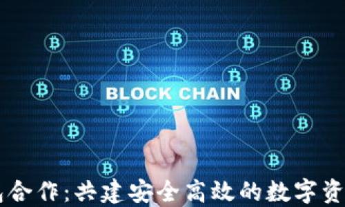 
区块链钱包合作：共建安全高效的数字资产管理平台