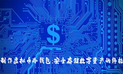 如何制作虚拟币冷钱包：安全存储数字资产的终极指南