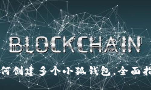 如何创建多个小狐钱包，全面指南