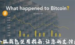 手机小狐钱包使用指南：