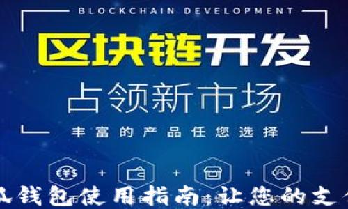 
手机小狐钱包使用指南：让您的支付更便捷