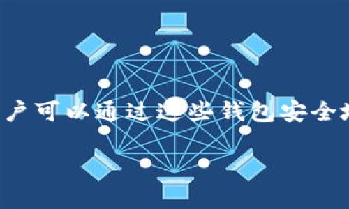 虚拟币钱包是用于存储、管理和交易数字货币（例如比特币、以太坊等）的软件或硬件工具。用户可以通过这些钱包安全地保存其加密货币资产，查询余额，以及进行各种交易操作。下面是针对您的问题的详细解答。

### 虚拟币钱包的深度解析与使用指南