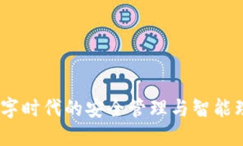 小狐钱包：数字时代的安全管理与智能理财解决方案