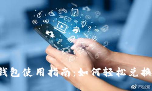 火币钱包使用指南：如何轻松兑换USDT