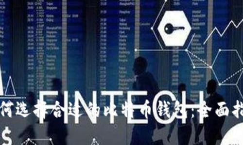 如何选择合适的比特币钱包：全面指南