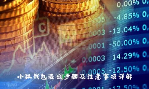 小狐钱包退出步骤及注意事项详解