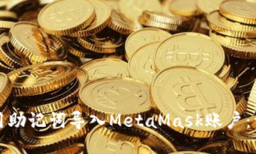 如何使用助记词导入MetaMask账户：详细教程