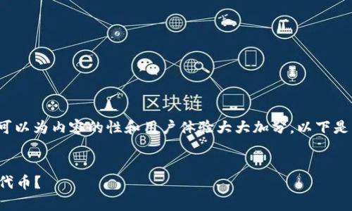  是一个非常重要的组成部分，可以为内容的性和用户体验大大加分。以下是符合您要求的及其相关关键词。


如何在以太坊钱包中安全收取代币？