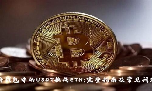如何将钱包中的USDT换成ETH：完整指南及常见问题解答