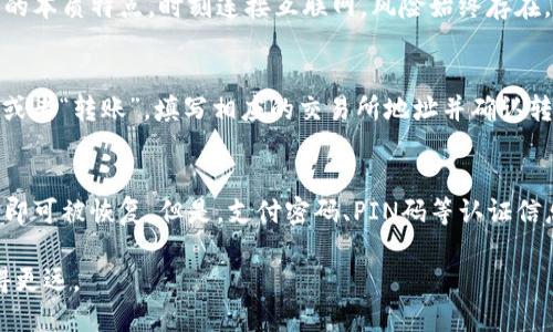 优质比特币手机钱包推荐与选购指南/
比特币钱包, 手机钱包, 加密货币, 安全性/guanjianci

随着比特币和其他加密货币的普及，越来越多的人开始关注如何安全存储和管理自己的数字资产。手机钱包作为一种便捷的选择，受到了许多投资者的青睐。然而，市场上的比特币手机钱包种类繁多，功能各异，用户在选择时常常感到无从下手。本文将帮助你更好地了解比特币手机钱包的特点，推荐一些优秀的选项，并解答用户在选择钱包时可能遇到的常见问题。

一、比特币手机钱包的类型及特点
在考虑使用比特币手机钱包时，我们首先要了解不同类型的钱包。一般来说，比特币手机钱包可以分为以下几种类型：

1. **热钱包（Hot Wallet）**：这种类型的钱包是在线的，通常通过手机应用程序进行访问。热钱包方便快捷，适合日常交易，但由于连接互联网，安全性相对较低，容易受到黑客攻击。

2. **冷钱包（Cold Wallet）**：冷钱包通常指的是与互联网隔离的钱包，比如硬件钱包或者纸钱包。虽然冷钱包在使用上不如热钱包方便，但其安全性更高，适合长期储存比特币。

3. **桌面钱包（Desktop Wallet）**：虽然它不是手机钱包，但许多用户会在手机和桌面之间进行资产管理，因此了解桌面钱包也是有必要的。这种钱包软件的功能更强大，但同样需要用户保持设备的安全。

四种类型的钱包各有优缺点，用户在选择时需根据自身的需求来决定。

二、推荐的比特币手机钱包
以下是一些市场上评价较好的比特币手机钱包，供用户选择：

1. **Trust Wallet**：作为官方的多链钱包，Trust Wallet支持多种加密货币，具有良好的用户界面，并且提供安全的私钥管理。它的开放源代码特性使得用户更安心。

2. **Coinomi**：Coinomi是一款老牌的多币种钱包，支持超过1700种加密资产。它不仅方便快捷的支持币种交换，还具备强大的隐私保护功能。

3. **Exodus**：Exodus钱包以其美观的用户界面著称，支持多币种，同时也提供了集成的交易功能。用户可以轻松地在钱包中转换不同的数字资产。

4. **Atomic Wallet**：Atomic Wallet也是一款多币种加密钱包，支持去中心化交易，且用户拥有私钥，安全性较高。它的用户群也在快速增长。

三、选择比特币手机钱包的要素
在选择比特币手机钱包时，用户需要考虑以下几个要素：

1. **安全性**：安全性是钱包选择中的重要因素，用户需要了解钱包厂商的安全策略，比如是否提供双重身份验证、私钥管理方式等。

2. **用户体验**：一个良好的用户体验可以极大提高资产管理的便捷性，用户界面的友好程度以及功能的易用性都是需要考量的重点。

3. **支持的币种**：对于希望投资多种加密资产的用户，选择一个支持多币种的钱包会显得更为划算。

4. **社区反馈与口碑**：通过了解其他用户的使用体验和反馈，可以更全面地认识钱包的优缺点，选择更为可靠的产品。

四、使用比特币手机钱包的注意事项
虽然比特币手机钱包带来了方便，但使用时仍需谨慎，以下是一些注意事项：

1. **备份私钥和助记词**：在创建钱包时，用户通常会得到一个私钥和助记词，务必妥善保管，切勿将其泄露以免资产被盗。

2. **定期更新应用**：保持钱包应用的最新状态可以避免潜在的安全问题，用户应定期检查并更新。

3. **警惕钓鱼网站与骗局**：在访问交易平台或其他相关网站时，要确保所用链接的安全性，切勿轻易点击不明链接。

4. **合理使用安全工具**：比如使用防病毒软件、VPN等工具来保护自己的手机安全，防止恶意软件入侵。

五、常见问题解答

h41. 如何确保使用手机钱包的安全性？/h4
确保手机钱包安全性的方法有很多，首先，用户应选择在市场中信誉良好的钱包，并检查其安全特性，如双重身份验证、私钥本地管理等。另外，定期更新应用程序及手机操作系统，保持最新的安全补丁，能有效减少攻击风险。此外，建议用户在使用钱包时不要连接公共Wi-Fi，尽量使用已经连接过的安全网络。

h42. 比特币手机钱包是否适合长期存储比特币？/h4
比特币手机钱包相对而言更适合频繁交易的用户。对于长期存储的需求，建议考虑更为安全的冷钱包。虽然某些手机钱包具有良好的安全性，但由于其为热钱包的本质特点，时刻连接互联网，风险始终存在。如果用户打算长期存储大量比特币，使用冷钱包如硬件钱包将更加安全。

h43. 如何从手机钱包转账到交易所？/h4
从手机钱包转账到交易所的步骤相对简单。一方面，用户需要确保交易所已支持其所持有的加密货币。查找交易所的充值地址后，用户在手机钱包中选择“发送”或者“转账”，填写相应的交易所地址并确认转账金额后提交。系统处理完成后，需耐心等待区块确认，直至在交易所账户上显示余额。

h44. 如何恢复丢失的手机钱包？/h4
若用户丢失手机，从而导致无法访问钱包，恢复过程会依据用户在创建钱包时所生成的助记词或私钥。当用户安装相同的钱包应用并输入助记词或私钥后，钱包即可被恢复。但是，支付密码、PIN码等认证信息也需妥善保存。遗失助记词的情况下，则可能无法恢复钱包中的资产。

通过以上讨论，相信读者在选择与使用比特币手机钱包时会更加得心应手。保持警惕、选择正规的产品，合理管理数字资产，才能让你在比特币的投资道路上走得更远。