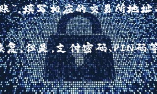 优质比特币手机钱包推荐与选购指南/
比特币钱包, 手机钱包, 加密货币, 安全性/guanjianci

随着比特币和其他加密货币的普及，越来越多的人开始关注如何安全存储和管理自己的数字资产。手机钱包作为一种便捷的选择，受到了许多投资者的青睐。然而，市场上的比特币手机钱包种类繁多，功能各异，用户在选择时常常感到无从下手。本文将帮助你更好地了解比特币手机钱包的特点，推荐一些优秀的选项，并解答用户在选择钱包时可能遇到的常见问题。

一、比特币手机钱包的类型及特点
在考虑使用比特币手机钱包时，我们首先要了解不同类型的钱包。一般来说，比特币手机钱包可以分为以下几种类型：

1. **热钱包（Hot Wallet）**：这种类型的钱包是在线的，通常通过手机应用程序进行访问。热钱包方便快捷，适合日常交易，但由于连接互联网，安全性相对较低，容易受到黑客攻击。

2. **冷钱包（Cold Wallet）**：冷钱包通常指的是与互联网隔离的钱包，比如硬件钱包或者纸钱包。虽然冷钱包在使用上不如热钱包方便，但其安全性更高，适合长期储存比特币。

3. **桌面钱包（Desktop Wallet）**：虽然它不是手机钱包，但许多用户会在手机和桌面之间进行资产管理，因此了解桌面钱包也是有必要的。这种钱包软件的功能更强大，但同样需要用户保持设备的安全。

四种类型的钱包各有优缺点，用户在选择时需根据自身的需求来决定。

二、推荐的比特币手机钱包
以下是一些市场上评价较好的比特币手机钱包，供用户选择：

1. **Trust Wallet**：作为官方的多链钱包，Trust Wallet支持多种加密货币，具有良好的用户界面，并且提供安全的私钥管理。它的开放源代码特性使得用户更安心。

2. **Coinomi**：Coinomi是一款老牌的多币种钱包，支持超过1700种加密资产。它不仅方便快捷的支持币种交换，还具备强大的隐私保护功能。

3. **Exodus**：Exodus钱包以其美观的用户界面著称，支持多币种，同时也提供了集成的交易功能。用户可以轻松地在钱包中转换不同的数字资产。

4. **Atomic Wallet**：Atomic Wallet也是一款多币种加密钱包，支持去中心化交易，且用户拥有私钥，安全性较高。它的用户群也在快速增长。

三、选择比特币手机钱包的要素
在选择比特币手机钱包时，用户需要考虑以下几个要素：

1. **安全性**：安全性是钱包选择中的重要因素，用户需要了解钱包厂商的安全策略，比如是否提供双重身份验证、私钥管理方式等。

2. **用户体验**：一个良好的用户体验可以极大提高资产管理的便捷性，用户界面的友好程度以及功能的易用性都是需要考量的重点。

3. **支持的币种**：对于希望投资多种加密资产的用户，选择一个支持多币种的钱包会显得更为划算。

4. **社区反馈与口碑**：通过了解其他用户的使用体验和反馈，可以更全面地认识钱包的优缺点，选择更为可靠的产品。

四、使用比特币手机钱包的注意事项
虽然比特币手机钱包带来了方便，但使用时仍需谨慎，以下是一些注意事项：

1. **备份私钥和助记词**：在创建钱包时，用户通常会得到一个私钥和助记词，务必妥善保管，切勿将其泄露以免资产被盗。

2. **定期更新应用**：保持钱包应用的最新状态可以避免潜在的安全问题，用户应定期检查并更新。

3. **警惕钓鱼网站与骗局**：在访问交易平台或其他相关网站时，要确保所用链接的安全性，切勿轻易点击不明链接。

4. **合理使用安全工具**：比如使用防病毒软件、VPN等工具来保护自己的手机安全，防止恶意软件入侵。

五、常见问题解答

h41. 如何确保使用手机钱包的安全性？/h4
确保手机钱包安全性的方法有很多，首先，用户应选择在市场中信誉良好的钱包，并检查其安全特性，如双重身份验证、私钥本地管理等。另外，定期更新应用程序及手机操作系统，保持最新的安全补丁，能有效减少攻击风险。此外，建议用户在使用钱包时不要连接公共Wi-Fi，尽量使用已经连接过的安全网络。

h42. 比特币手机钱包是否适合长期存储比特币？/h4
比特币手机钱包相对而言更适合频繁交易的用户。对于长期存储的需求，建议考虑更为安全的冷钱包。虽然某些手机钱包具有良好的安全性，但由于其为热钱包的本质特点，时刻连接互联网，风险始终存在。如果用户打算长期存储大量比特币，使用冷钱包如硬件钱包将更加安全。

h43. 如何从手机钱包转账到交易所？/h4
从手机钱包转账到交易所的步骤相对简单。一方面，用户需要确保交易所已支持其所持有的加密货币。查找交易所的充值地址后，用户在手机钱包中选择“发送”或者“转账”，填写相应的交易所地址并确认转账金额后提交。系统处理完成后，需耐心等待区块确认，直至在交易所账户上显示余额。

h44. 如何恢复丢失的手机钱包？/h4
若用户丢失手机，从而导致无法访问钱包，恢复过程会依据用户在创建钱包时所生成的助记词或私钥。当用户安装相同的钱包应用并输入助记词或私钥后，钱包即可被恢复。但是，支付密码、PIN码等认证信息也需妥善保存。遗失助记词的情况下，则可能无法恢复钱包中的资产。

通过以上讨论，相信读者在选择与使用比特币手机钱包时会更加得心应手。保持警惕、选择正规的产品，合理管理数字资产，才能让你在比特币的投资道路上走得更远。