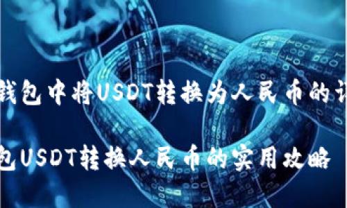 在火币钱包中将USDT转换为人民币的详细指南

火币钱包USDT转换人民币的实用攻略