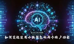 如何高效使用小狐钱包的